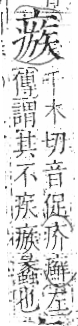 字彙 卷八．疒部．頁39．左