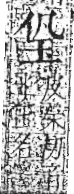 字彙 卷八．玉部．頁3．右