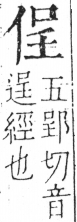 字彙 卷二．人部．頁27．右