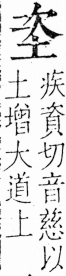 字彙 卷三．土部．頁41．右