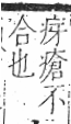 字彙 卷八．疒部．頁34．右