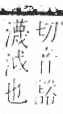 字彙 卷七．水部．頁10．右