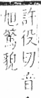 字彙 卷八．目部．頁60．右