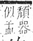 字彙 卷八．皿部．頁50．左