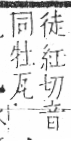 字彙 卷八．瓦部．頁17．左