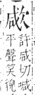 字彙 卷六．欠部．頁66．左