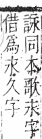 字彙 卷七．水部．頁1．右