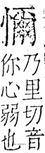 字彙 卷五．心部．頁27．右