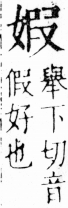 字彙 卷三．女部．頁76．右