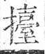 字彙 