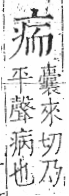 字彙 卷八．疒部．頁34．左