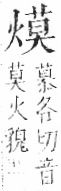 字彙 卷七．火部．頁58．右