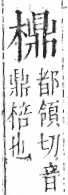 字彙 卷六．木部．頁57．左