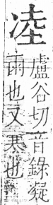 字彙 卷二．冫部．頁55．右