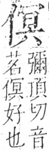 字彙 卷二．人部．頁36．左