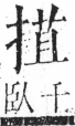 字彙 