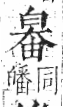 字彙 卷八．白部．頁46．右