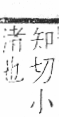 字彙 卷七．水部．頁27．右