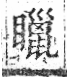 字彙 