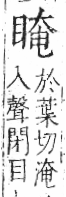 字彙 卷八．目部．頁60．右