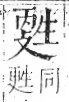 字彙 卷八．生部．頁22．左