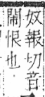 字彙 卷六．歹部．頁73．右