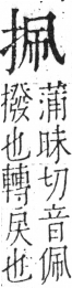 字彙 卷五．手部．頁43．左