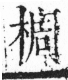 字彙 