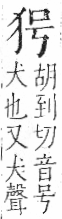 字彙 卷七．犬部．頁78．右