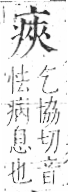 字彙 卷八．疒部．頁35．左