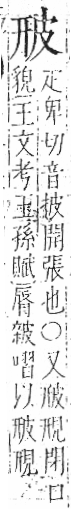 字彙 卷八．皮部．頁47．左