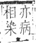 字彙 卷八．疒部．頁41．左