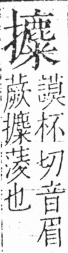 字彙 卷五．手部．頁65．右