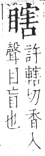 字彙 卷八．目部．頁63．右