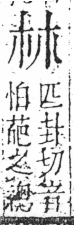 字彙 