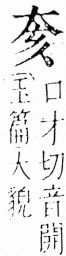 字彙 卷三．大部．頁63．右