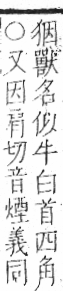 字彙 卷七．犬部．頁79．左