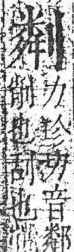 字彙 卷二．刀部．頁66．右