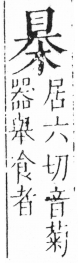 字彙 卷六．木部．頁40．左