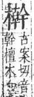 字彙 卷六．木部．頁57．右