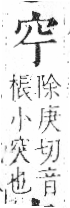 字彙 卷八．穴部．頁103．右