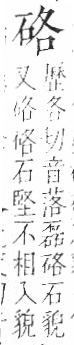 字彙 卷八．石部．頁74．右