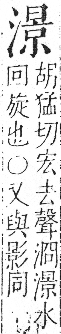 字彙 卷七．水部．頁37．右