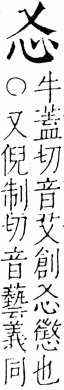 字彙 卷五．心部．頁1．左