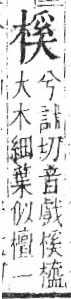 字彙 