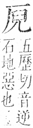 字彙 卷二．厂部．頁86．右