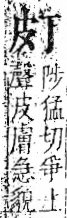 字彙 卷八．皮部．頁47．右