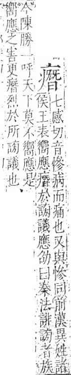 字彙 卷八．疒部．頁40．左