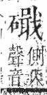 字彙 