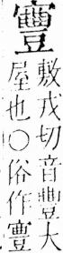 字彙 卷四．宀部．頁15．右